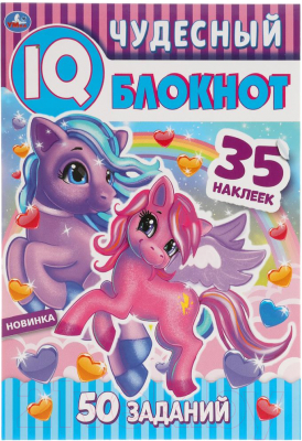 Изображение товара Развивающая книга Умка IQ блокнот. Чудесный. Пони