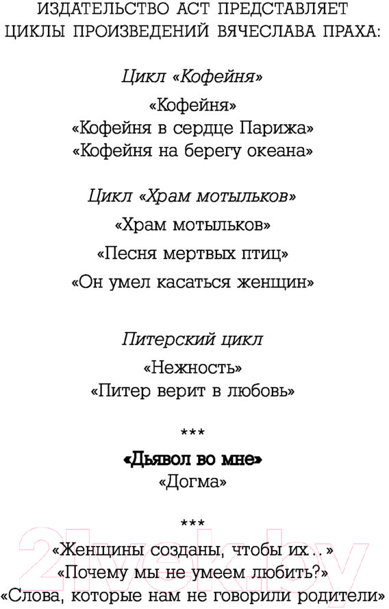 Художественная книга АСТ Дьявол во мне. Кофейня. Бестселлеры (Прах В.) — фото 2