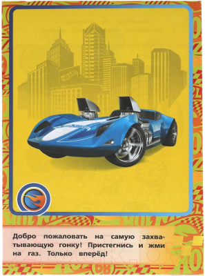 Изображение товара Развивающая книга Умка IQ блокнот гонщика. Хот Вилс