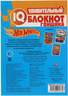 Изображение товара Развивающая книга Умка IQ блокнот гонщика. Хот Вилс