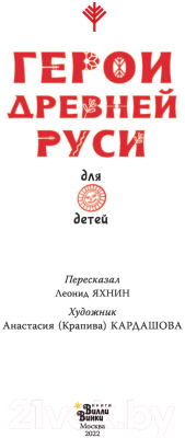 Книга АСТ Герои Древней Руси (Яхнин Л.Л., Кардашова А.А.)