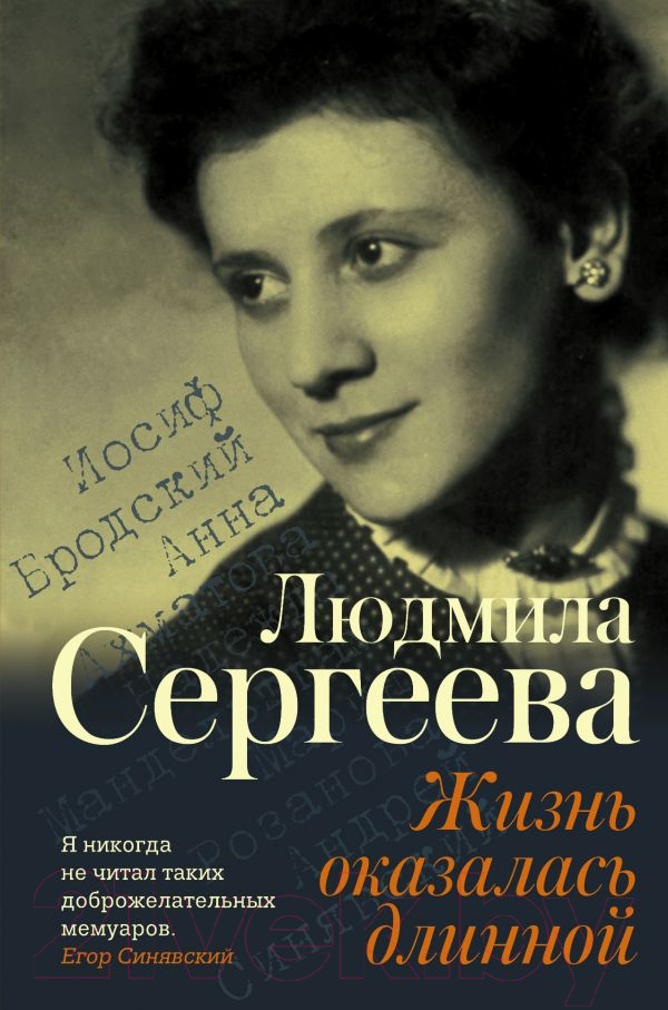 Книга АСТ Жизнь оказалась длинной (Сергеева Л.Г.)