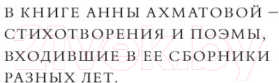 Художественная книга АСТ Заветная черта (Ахматова А.А.) — фото 2