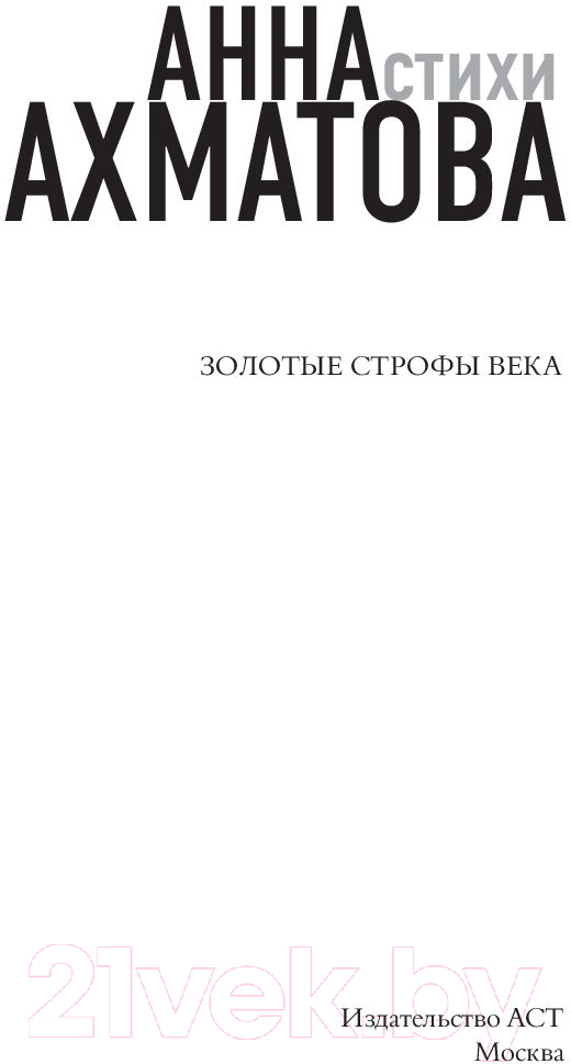 Художественная книга АСТ Заветная черта (Ахматова А.А.) — фото 3