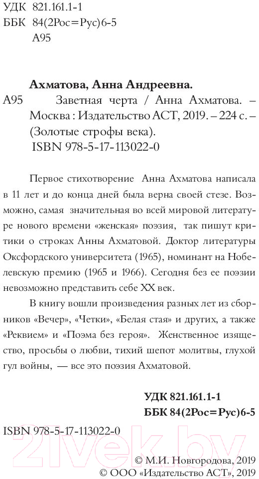 Художественная книга АСТ Заветная черта (Ахматова А.А.) — фото 4