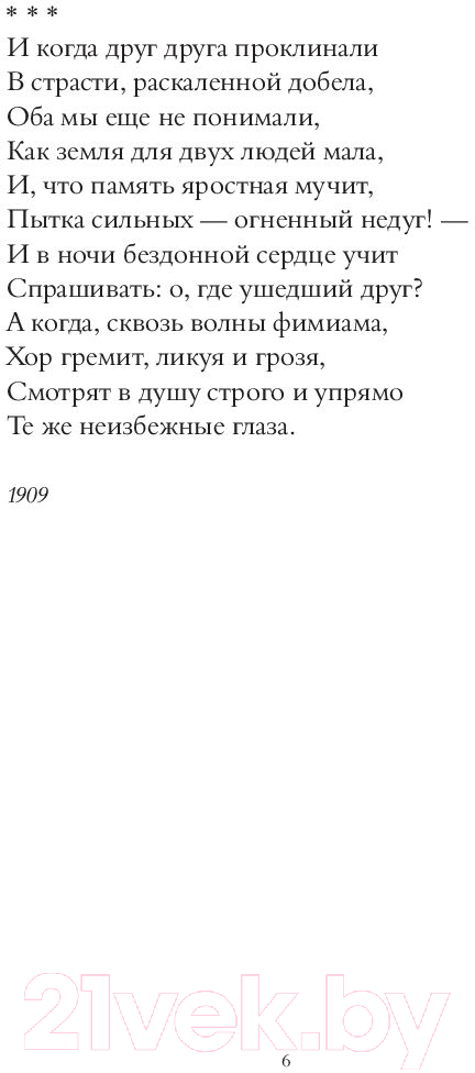 Художественная книга АСТ Заветная черта (Ахматова А.А.) — фото 6
