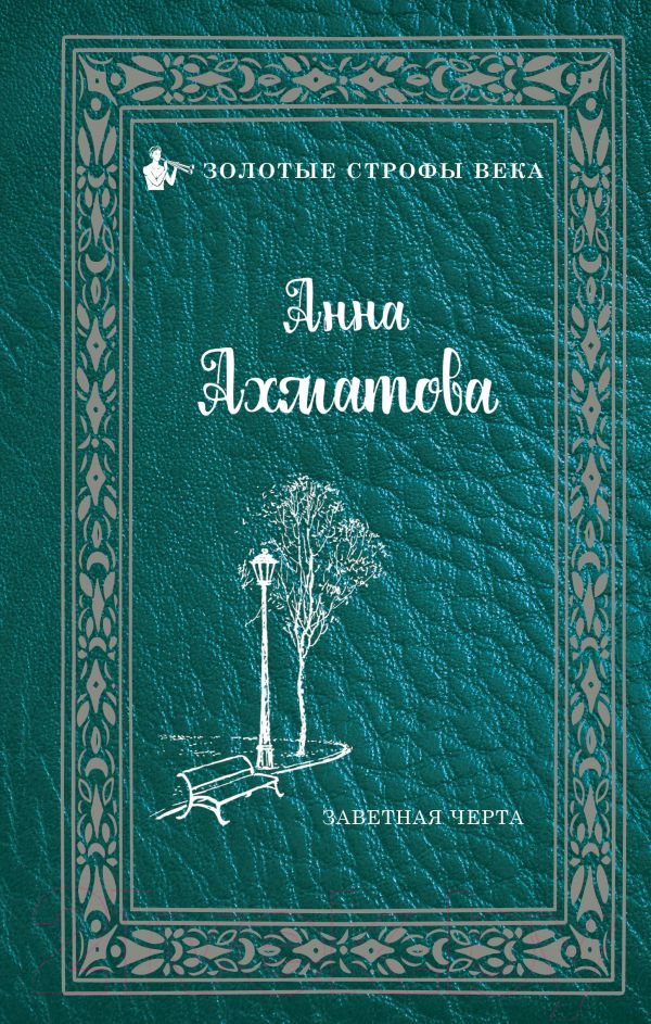Художественная книга АСТ Заветная черта (Ахматова А.А.) — фото 1