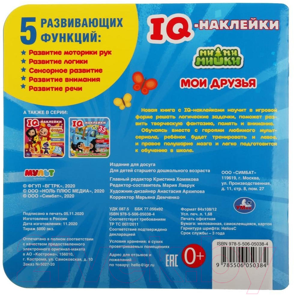 Развивающая книга Умка IQ-наклейки. Мои друзья. Мимимишки — фото 6