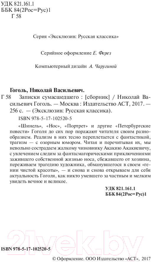 Художественная книга АСТ Записки сумасшедшего (Гоголь Н.В.) — фото 3