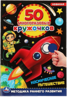 

Развивающая книга Умка, 50 многоразовых кружочков. Космическое путешествие