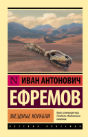 

Книга АСТ, Звездные корабли