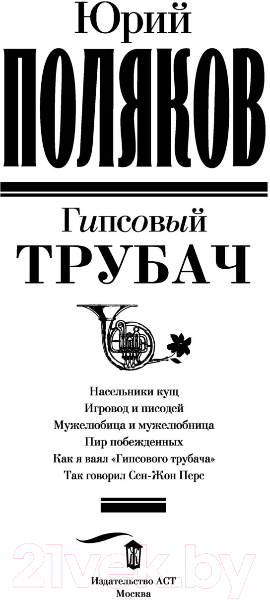 Книга АСТ Гипсовый трубач. Замыслил я побег... Лучшая проза