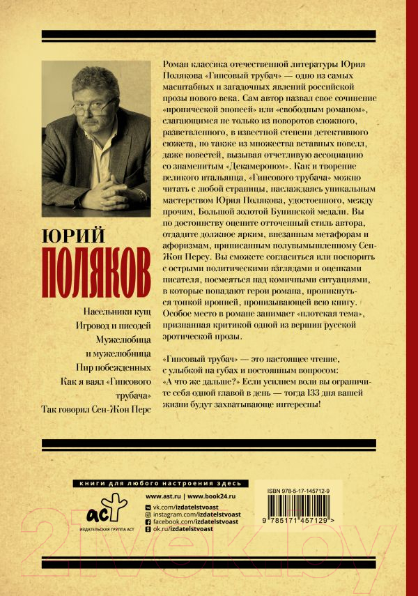 Книга АСТ Гипсовый трубач. Замыслил я побег... Лучшая проза