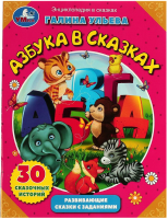 

Развивающая книга, Азбука в сказках. Развивающие сказки с заданиями