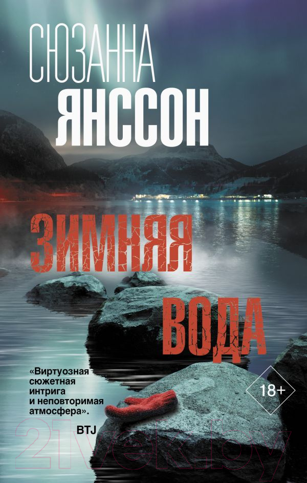 Художественная книга АСТ Зимняя вода. Триллер по-скандинавски (Янссон С.)