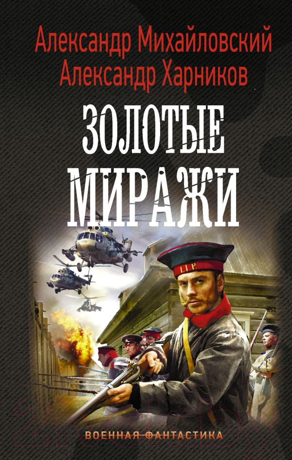 Художественная книга АСТ Золотые миражи (Михайловский А.Б., Харников А.П.)