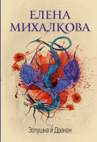 

Книга АСТ, Золушка и Дракон