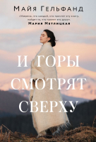 

Книга, И горы смотрят сверху. Счастье рядом