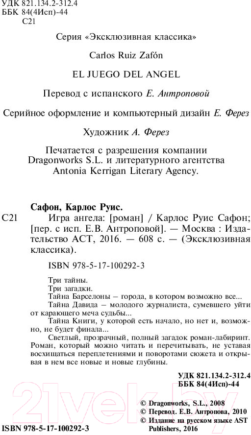 Художественная книга АСТ Игра ангела. Эксклюзивная классика (Сафон К.Р.) — фото 3