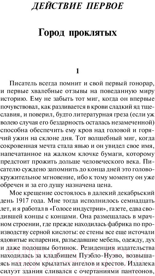 Художественная книга АСТ Игра ангела. Эксклюзивная классика (Сафон К.Р.) — фото 5
