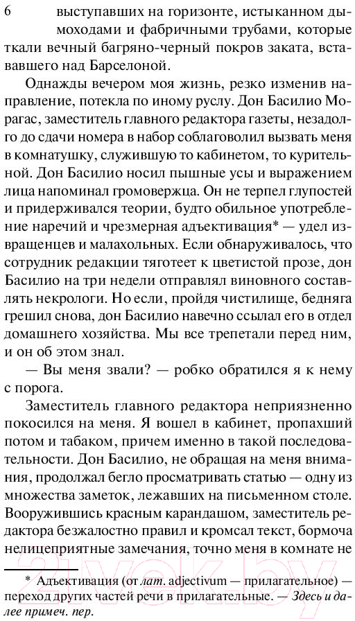 Художественная книга АСТ Игра ангела. Эксклюзивная классика (Сафон К.Р.) — фото 6