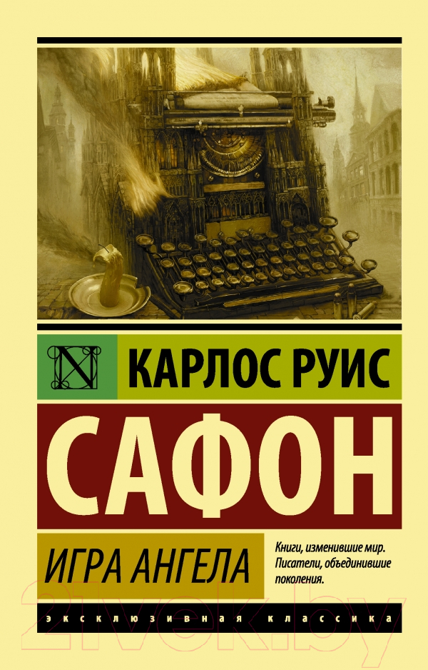 Художественная книга АСТ Игра ангела. Эксклюзивная классика (Сафон К.Р.)