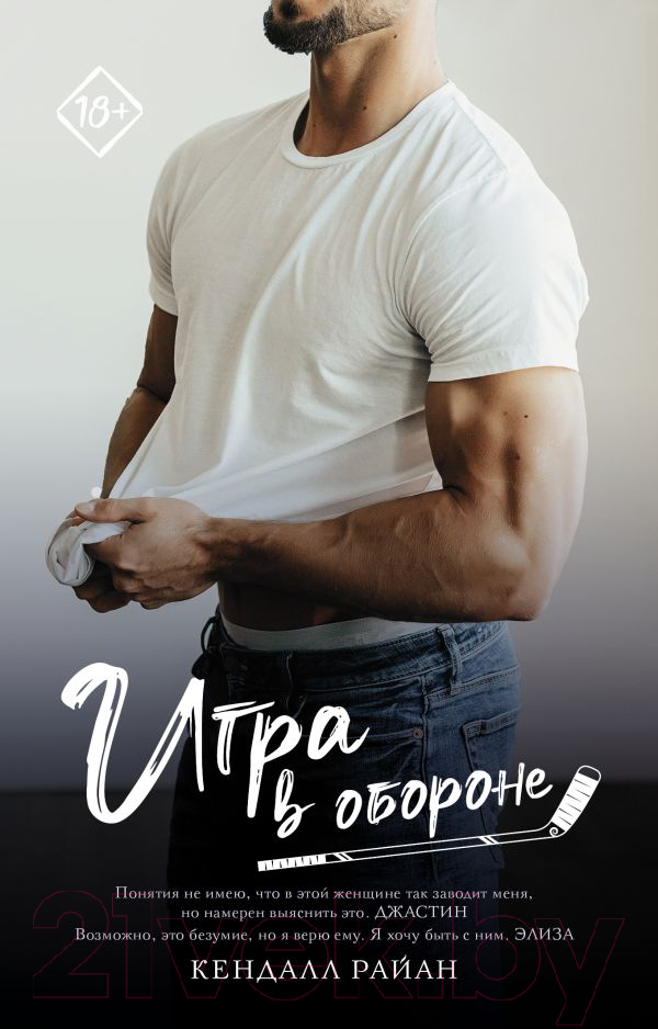 Художественная книга АСТ Игра в обороне. Запретное желание (Райан К.)