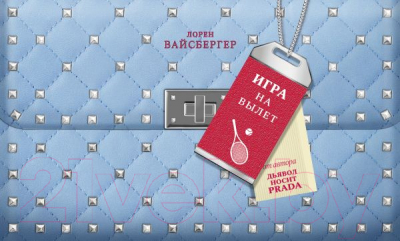 Книга АСТ Игра на вылет. Дьявол носит Prada (Вайсбергер Л.)