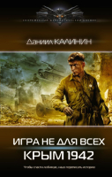 Книга АСТ Игра не для всех. Крым 1942 (Калинин Д.С.) - 