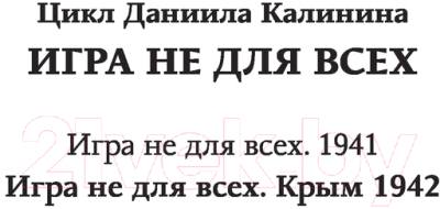 Книга АСТ Игра не для всех. Крым 1942 (Калинин Д.С.)