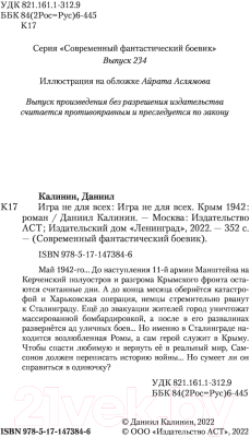 Книга АСТ Игра не для всех. Крым 1942 (Калинин Д.С.)