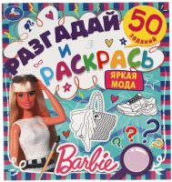 

Раскраска Умка, Разгадай и раскрась. Яркая мода. Барби