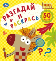 

Раскраска Умка, Зебра в клеточку. Дружная компания
