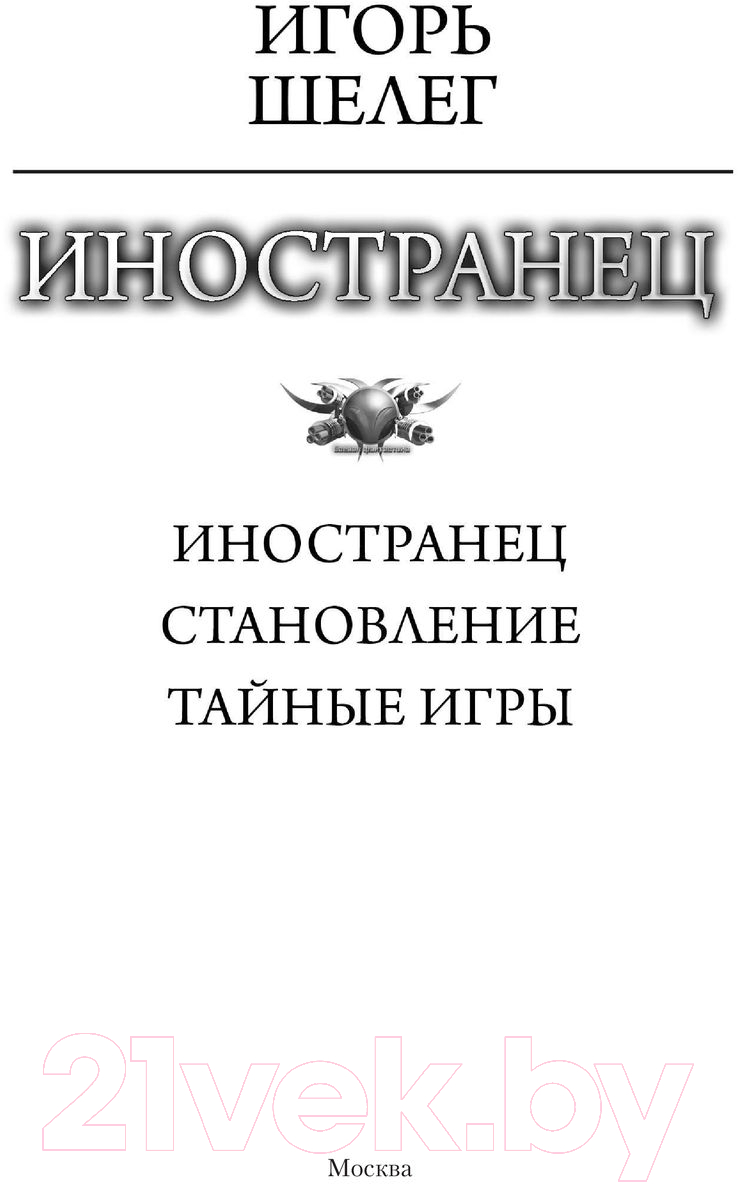 Художественная книга АСТ Иностранец (Шелег И.В.) — фото 2