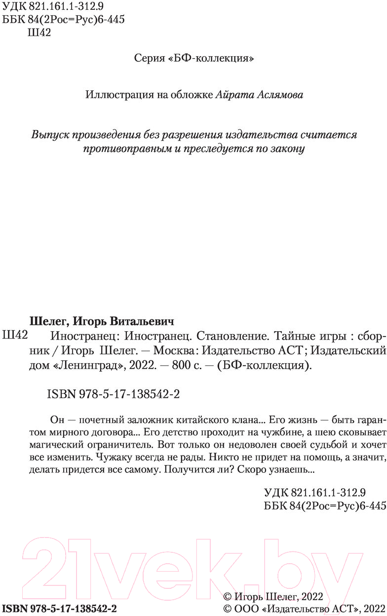 Художественная книга АСТ Иностранец (Шелег И.В.) — фото 3