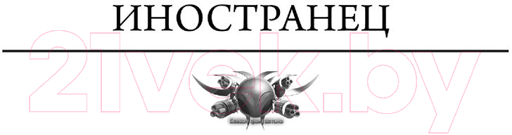 Художественная книга АСТ Иностранец (Шелег И.В.) — фото 4