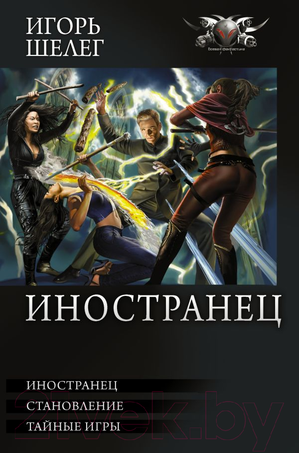 Художественная книга АСТ Иностранец (Шелег И.В.) — фото 1