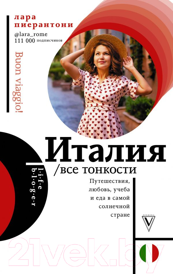 Книга АСТ Италия. Все тонкости (Пиерантони Л.)