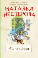 Книга АСТ Ищите кота (Нестерова Н.) - 