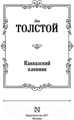 Книга АСТ Кавказский пленник. Лучшая мировая классика (Толстой Л.Н.)