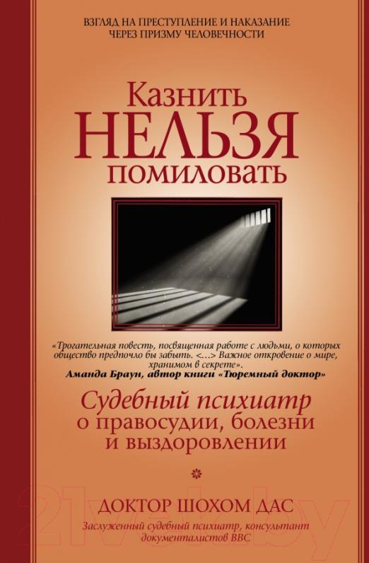 Нехудожественная книга АСТ Казнить нельзя помиловать (Дас Ш.)