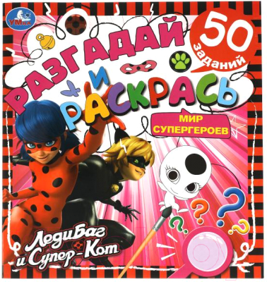 Изображение товара Раскраска Умка Разгадай и раскрась. ЛедиБаг и Супер-Кот. Мир Супергероев