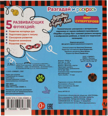 Изображение товара Раскраска Умка Разгадай и раскрась. ЛедиБаг и Супер-Кот. Мир Супергероев