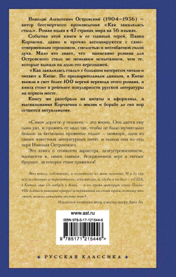 Книга АСТ Как закалялась сталь. Русская классика (Островский Н.А.)