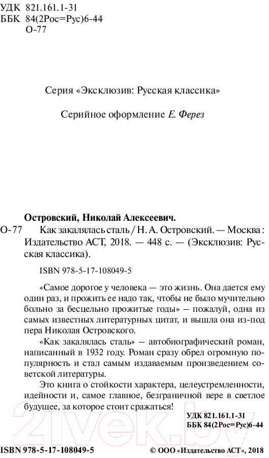Художественная книга АСТ Как закалялась сталь. Эксклюзив. Русская классика (Островский Н.А.) — фото 3