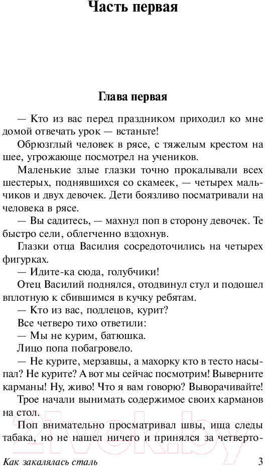 Художественная книга АСТ Как закалялась сталь. Эксклюзив. Русская классика (Островский Н.А.) — фото 4