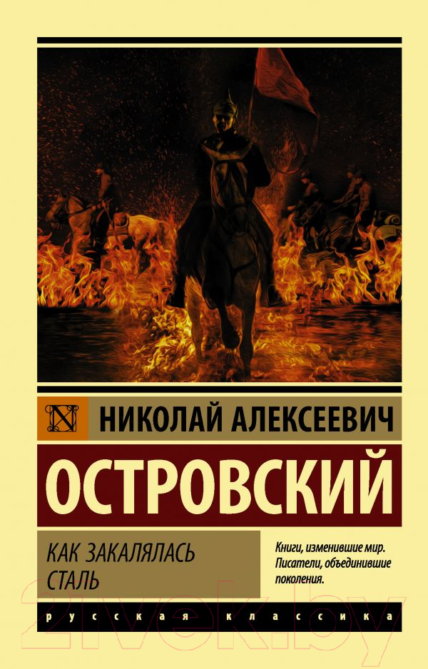 Художественная книга АСТ Как закалялась сталь. Эксклюзив. Русская классика (Островский Н.А.)