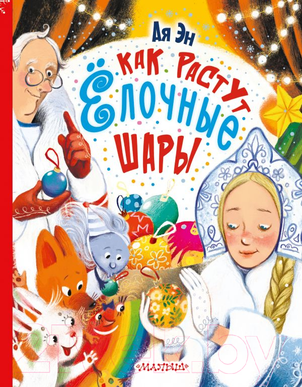 Художественная книга АСТ Как растут елочные шары (Ая Эн) — фото 1