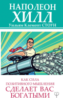 

Книга АСТ, Как сила позитивного мышления сделает вас богатыми