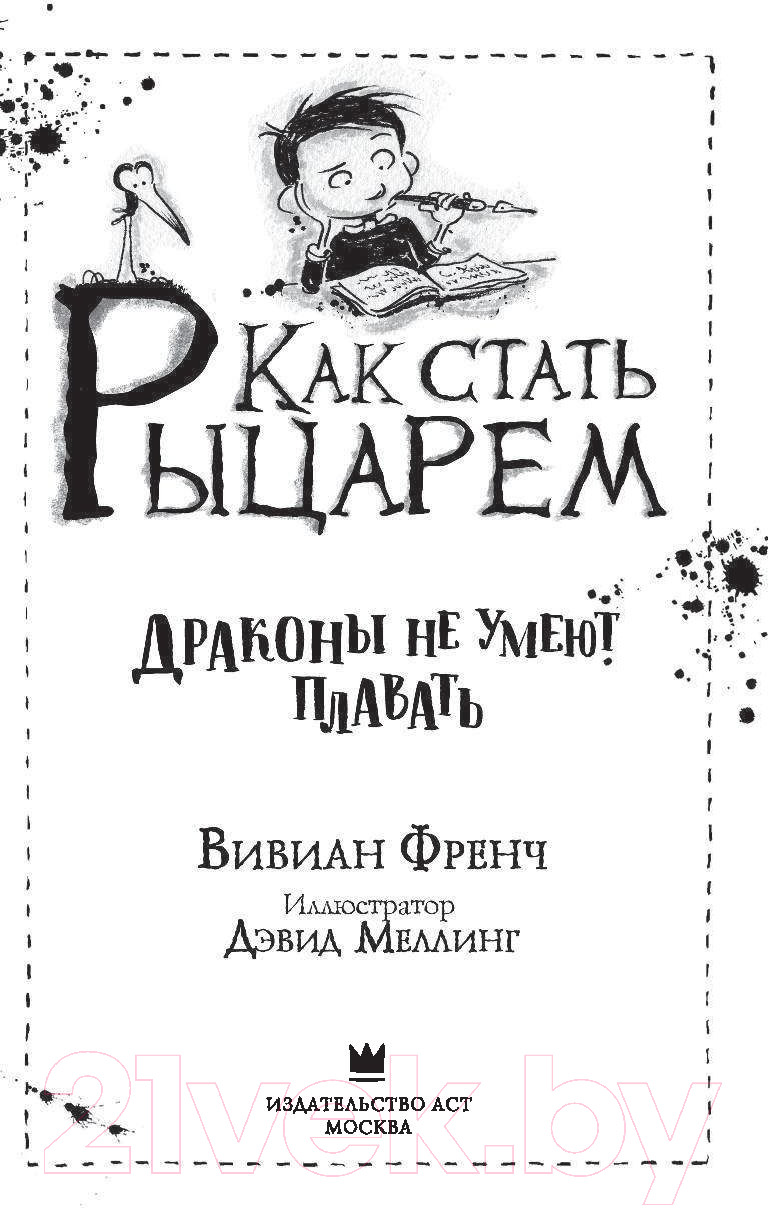 Художественная книга АСТ Как стать рыцарем. Драконы не умеют плавать (Френч В.) — фото 2